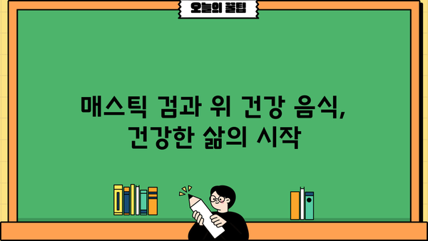 위 건강 지키는 매스틱 검 효능 & 위에 좋은 음식 5가지 | 소화불량, 역류성 식도염 개선 효과