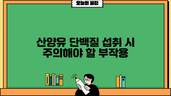산양유 단백질 효과 & 효능 | 섭취 추천 및 부작용 정보