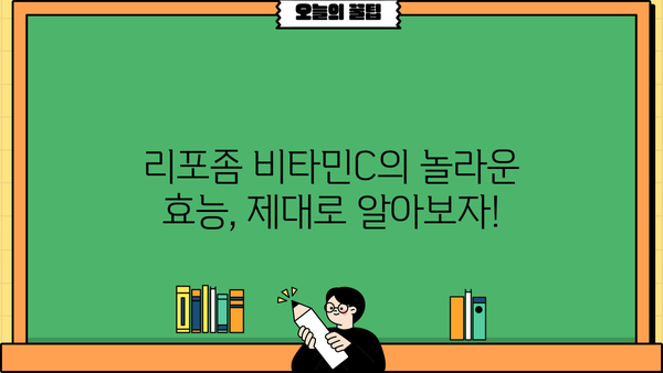 리포좀 비타민C 효능, 멀티비타민C 추천 & 부작용 완벽 가이드 | 리포좀 비타민C, 멀티비타민C, 비타민C 부작용, 비타민C 효능