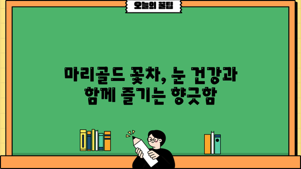 눈 건강 지키는 루테인 지아잔틴! 마리골드 효능 & 추천 꽃차 | 루테인, 지아잔틴, 마리골드, 눈 건강, 꽃차