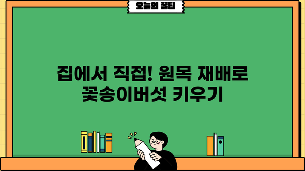 꽃송이버섯 효능 제대로 누리기| 원목 재배로 유기농 GAP 인증 받는 방법 | 꽃송이버섯 효능, 원목 재배, 유기농, GAP 인증