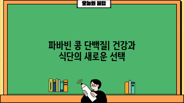 파바빈 콩 단백질| 효능, 먹는 법, 부작용 총정리 | 건강, 식단, 단백질 보충