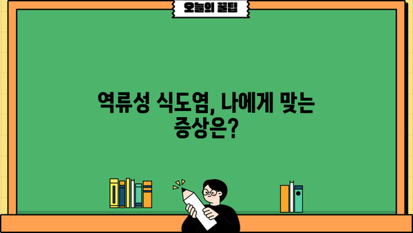 역류성 식도염, 증상과 치료 방법 완벽 가이드 | 속쓰림, 가슴 통증, 식도염 해결 팁