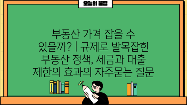 부동산 가격 잡을 수 있을까? | 규제로 발목잡힌 부동산 정책, 세금과 대출 제한의 효과