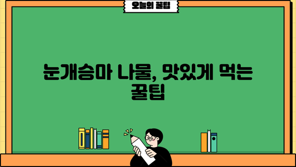 눈개승마 효능과 맛있는 나물 먹는 법 | 산나물, 건강식, 조리법, 레시피