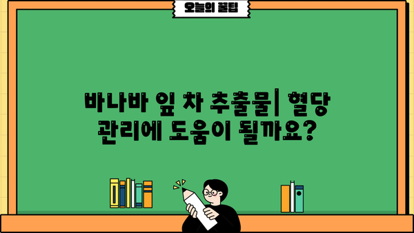 바나바 잎 차 추출물 효능 & 부작용 완벽 정리 | 건강, 혈당, 다이어트, 주의사항
