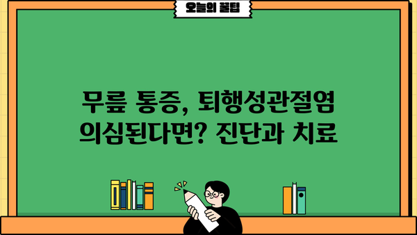 무릎 퇴행성관절염, 연골 수명은 얼마나 될까요? | 퇴행성관절염, 연골, 수명, 관리법, 예방