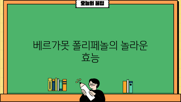 베르가못 폴리페놀| 베르가못 차 추출물 효능과 부작용 완벽 정리 | 건강, 베르가못, 폴리페놀, 차, 효능, 부작용