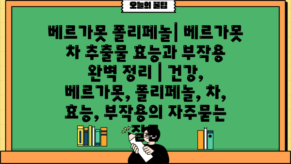 베르가못 폴리페놀| 베르가못 차 추출물 효능과 부작용 완벽 정리 | 건강, 베르가못, 폴리페놀, 차, 효능, 부작용