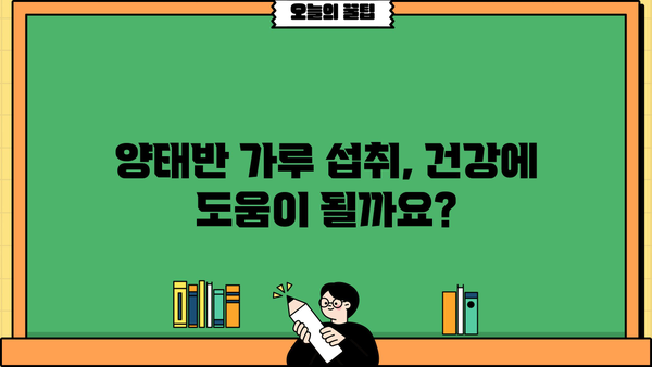 양태반 효능 가루, 제대로 먹는 법| 효과적인 섭취 방법 & 주의 사항 | 양태반, 건강, 섭취 가이드, 효능
