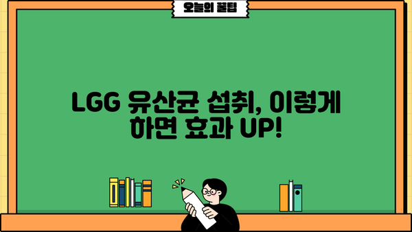 LGG 유산균, 효능과 부작용 완벽 정리! | 엘지지 유산균 추천, 장 건강 개선, 섭취 가이드