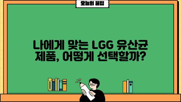 LGG 유산균, 효능과 부작용 완벽 정리! | 엘지지 유산균 추천, 장 건강 개선, 섭취 가이드