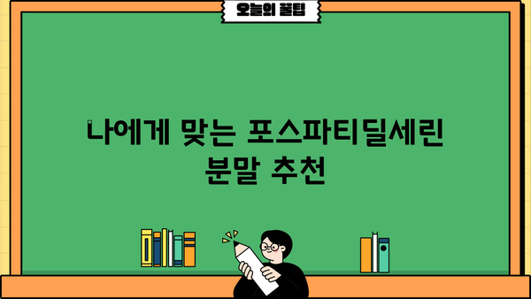 포스파티딜세린 효능, PS 분말 추천 & 부작용 완벽 정리 | 뇌 영양제, 기억력 개선, 집중력 향상