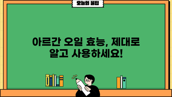 아르간 오일, 이제 효능 알고 드세요! | 식용, 건강, 피부, 모발, 효과