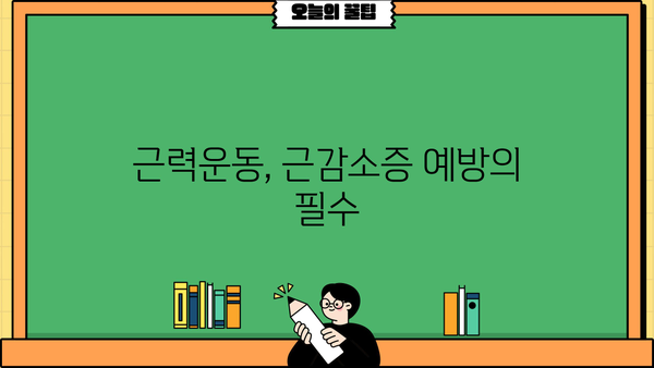 근감소증, 생명을 위협하는 위험 신호! | 근육량, 근력운동, 증상 확인 및 예방 가이드