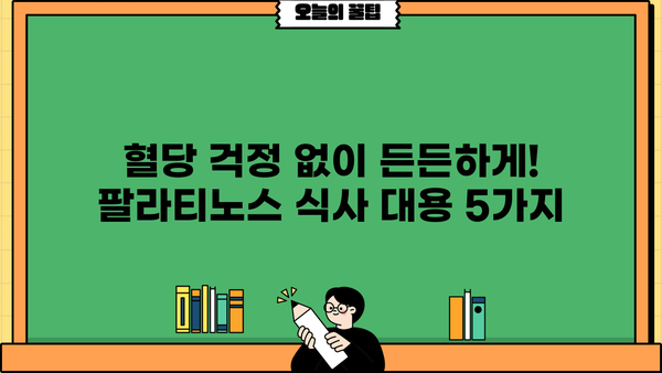 당뇨 관리, 팔라티노스 식사대용으로 편하게! 맛있는 추천 5가지 | 당뇨 영양식, 건강 식단, 저혈당
