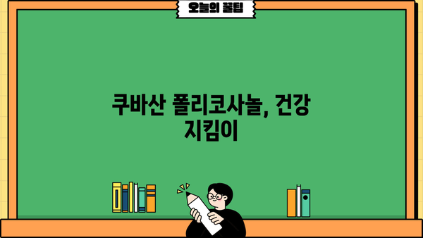 쿠바산 폴리코사놀 효능 & 복용법 완벽 가이드 | 건강, 고지혈증, 콜레스테롤, 면역력, 쿠바