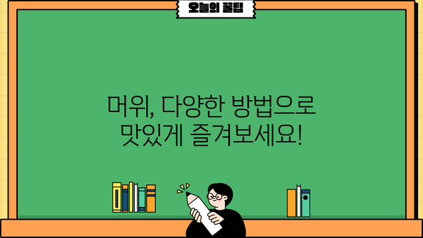 머위의 모든 것| 효능, 뿌리 효능, 먹는 법, 부작용까지 | 머위차, 머위나물, 머위 효능