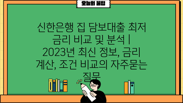 신한은행 집 담보대출 최저 금리 비교 및 분석 | 2023년 최신 정보, 금리 계산, 조건 비교