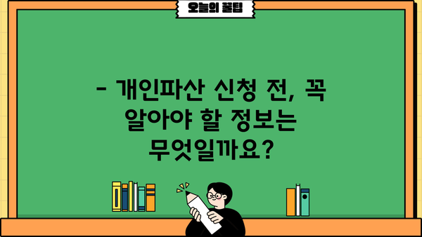 개인파산, 어떤 불이익이 있을까요? | 파산 신청 전 꼭 알아야 할 정보