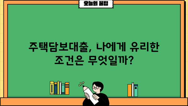 아파트담보대출 금리 비교, 은행별 주담대 한도까지 알아보세요! | 최저금리, 한도, 조건 비교, 주택담보대출, 금융 상품