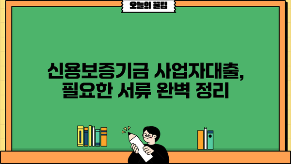 신용보증기금 사업자대출, 서류부터 조건까지 완벽 가이드| 확률 UP! 한도 UP! | 사업자대출, 신용보증기금, 대출 조건, 서류 준비, 성공 전략