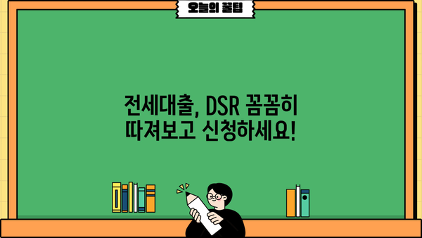 전세금반환대출, DSR 한도 확인하고 조건 맞춰 진행하세요! | 전세대출, DSR 계산, 대출 승인 팁