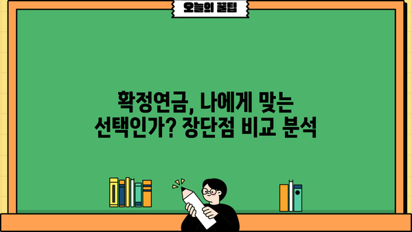 확정연금 완벽 가이드| 알아두면 쓸모 있는 핵심 정보 총정리 | 연금, 노후 준비, 재테크, 투자