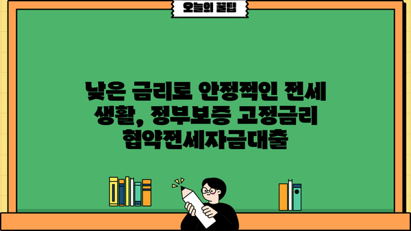 정부보증 고정금리 협약전세자금대출 완벽 가이드| 금리, 한도, 신청 방법 총정리 | 전세자금대출, 주택금융공사, 금융상품