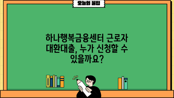 하나행복금융센터 근로자 채무통합 대환대출 신청 가이드 | 단계별 안내, 필요 서류, 주의 사항