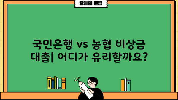 국민은행 vs 농협 비상금 대출| 2가지 차이점 비교분석 | 비상금 대출, 금리 비교, 대출 조건