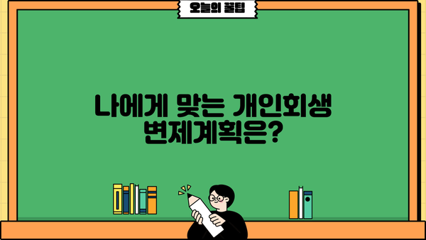 개인회생 변제금 계산| 나에게 맞는 변제금은 얼마? | 개인회생, 변제계획, 채무자, 법률 정보