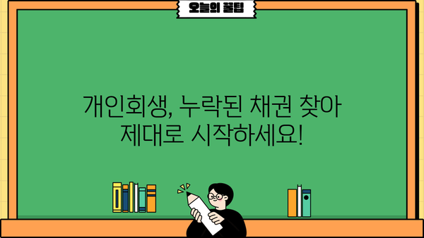 개인회생, 누락된 채권 찾는 방법 | 개인회생, 채무, 법률, 변호사, 법원