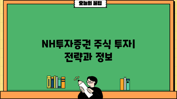 NH투자증권, 알아두면 쓸모 있는 정보 핵심 정리! | 투자 가이드, 계좌 개설, 수수료, 주식, 펀드