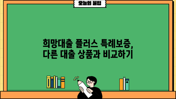 기업은행 희망대출 플러스 특례보증 자격 및 한도 완벽 가이드 | 기업은행, 희망대출, 특례보증, 대출 조건, 대출 한도