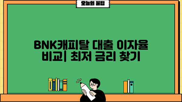 BNK캐피탈 대출 이자율 비교 & 계산 | 나에게 맞는 조건 찾기 | 대출 금리, 이자 계산, 금융 상품 비교