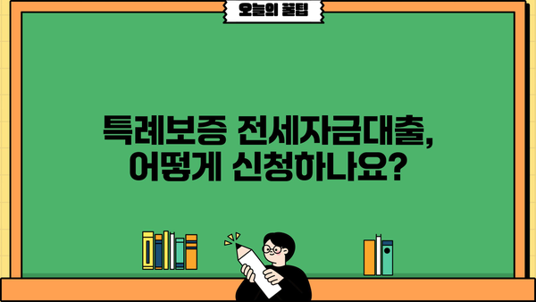 국민은행 정책서민금융 이용자 특례보증 전세자금대출 상세 안내| 자격 조건부터 신청 방법까지 | 서민금융, 특례보증, 전세자금대출, 대출 조건, 신청 절차