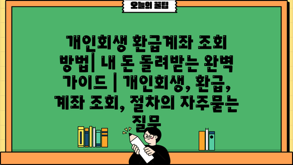 개인회생 환급계좌 조회 방법| 내 돈 돌려받는 완벽 가이드 | 개인회생, 환급, 계좌 조회, 절차