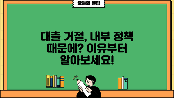 대출 내부정책 거절 이유 알아보기| 나에게 맞는 해결책 찾기 | 대출 거절, 내부 정책, 대출 심사, 대출 거부, 대출 상담