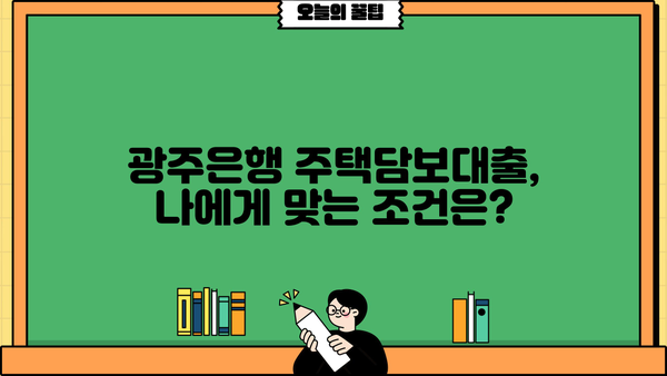 광주은행 주택담보대출 완벽 가이드| 금리 비교, 한도, 상환, 최신 혜택까지! | 주택담보대출, 금리 비교, 한도, 상환, 최신 혜택