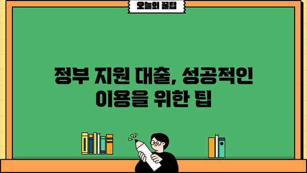 서민을 위한 정부 지원 대출, 한눈에 확인하세요! | 금융 서비스, 대출 정보, 정부 지원