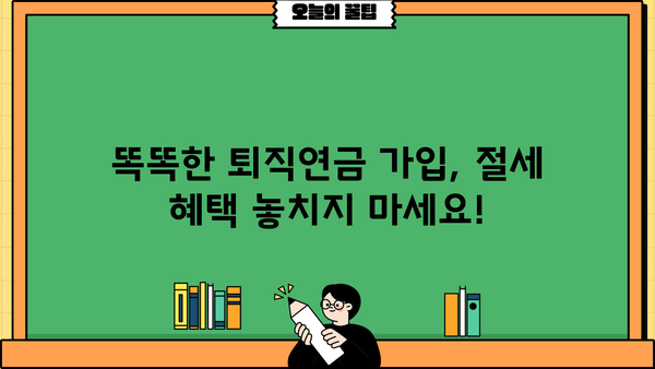 퇴직 후 노후 대비, 똑똑하게 시작하는 퇴직연금 가입 가이드 | 퇴직연금, 연금저축, IRP, 노후 준비, 재테크