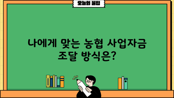 농협 사업자대출 vs 마이너스통장| 한도 & 수수료 비교분석 | 사업자대출, 마이너스통장, 농협, 비교
