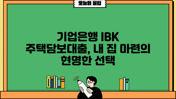 기업은행 IBK 주택담보대출| 저렴한 금리와 유연한 조건으로 내 집 마련 꿈 이루세요 | 주택담보대출 비교, 금리 계산, 대출 조건, 부동산 팁