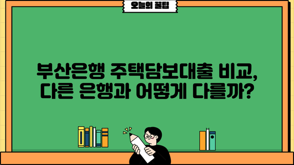 BNK 부산은행 아파트/주택담보대출 금리, 한도, 조건 총정리 | 부산은행 주택담보대출, 금리 비교, 대출 조건