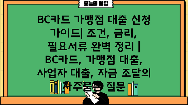 BC카드 가맹점 대출 신청 가이드| 조건, 금리, 필요서류 완벽 정리 | BC카드, 가맹점 대출, 사업자 대출, 자금 조달