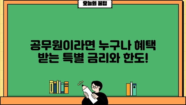기업은행 공무원 대출 완벽 가이드| 금리, 한도, 조건, 필요서류 총정리 | 공무원 대출, 주택담보대출, 신용대출