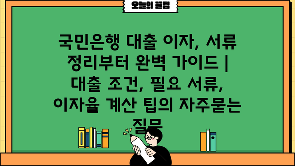 국민은행 대출 이자, 서류 정리부터 완벽 가이드 | 대출 조건, 필요 서류, 이자율 계산 팁