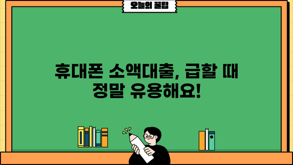 휴대폰 소액대출, 소개받고 진행해봤어요! 후기 공유합니다 | 소액대출, 후기, 경험, 장단점, 추천