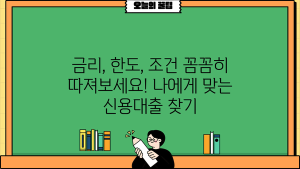 직장인 저금리 신용대출 TOP 5 | 비교분석, 금리, 한도, 조건, 추천